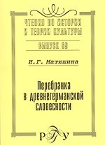 Перебранка в древнегерманской словесности