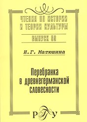 Перебранка в древнегерманской словесности