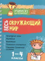 Весь окружающий мир. 1-4 классы