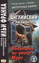 Английский с Эдгаром По. Убийствo на улице Морг