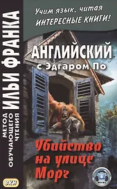 Английский с Эдгаром По. Убийствo на улице Морг