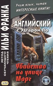 Английский с Эдгаром По. Убийствo на улице Морг