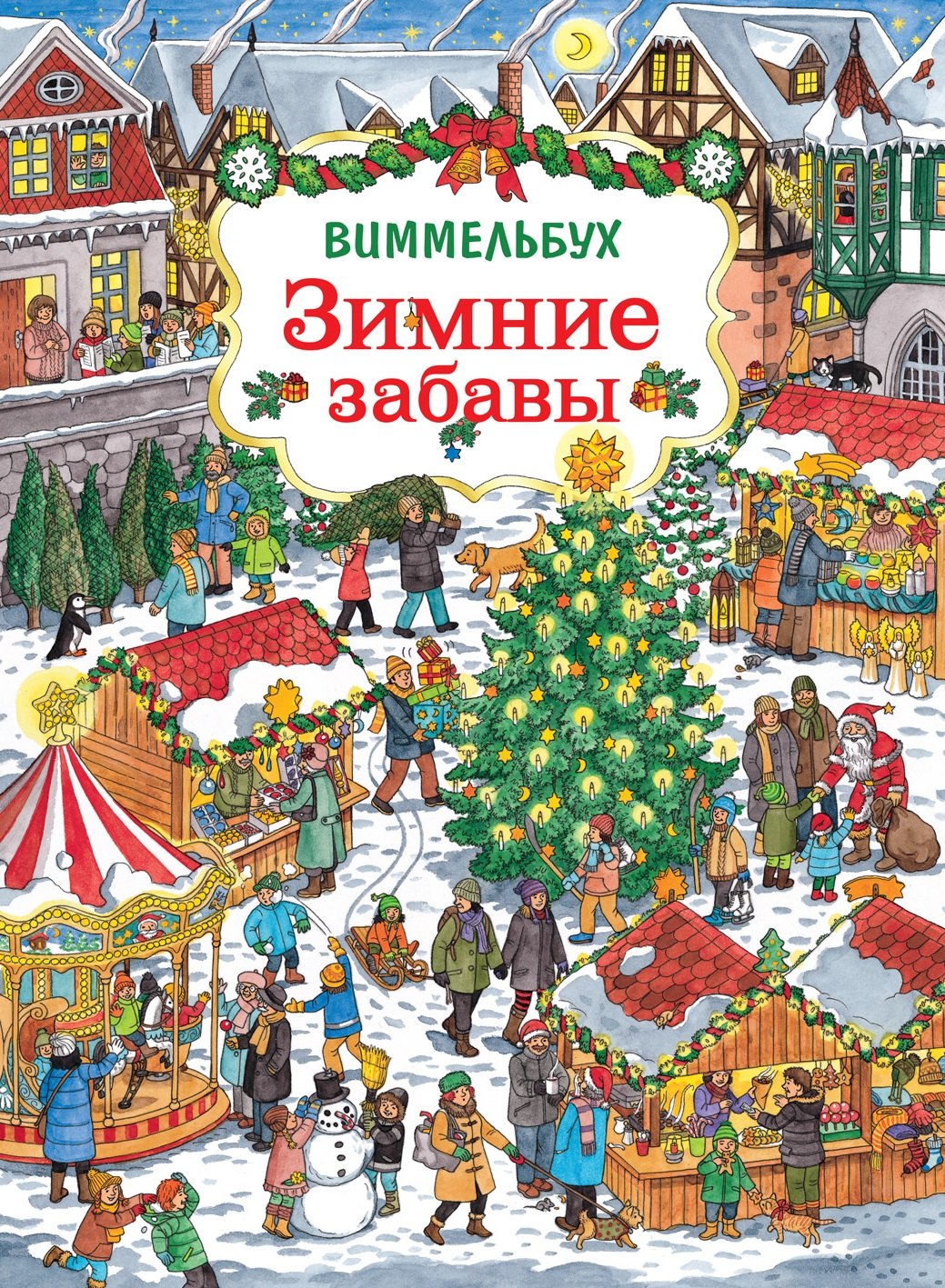 

Зимние забавы. Виммельбух