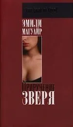 Приручение зверя