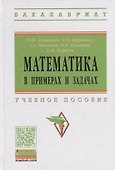 Математика в примерах и задачах: учебное пособие - 0
