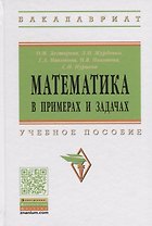 Математика в примерах и задачах: учебное пособие