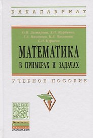 Математика в примерах и задачах: учебное пособие
