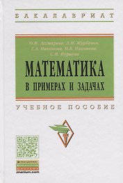 Математика в примерах и задачах: учебное пособие