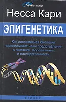 Эпигенетика: как современная биология переписывает наши представления о генетике, заболеваниях и наследственности