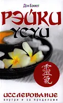 Рэйки Усуи. Исследование внутри и за пределами