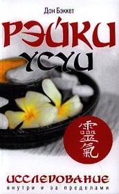 Рэйки Усуи. Исследование внутри и за пределами