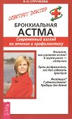 Бронхиальная астма. Современный взгляд на лечение и профилактику - 0