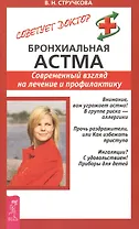 Бронхиальная астма. Современный взгляд на лечение и профилактику