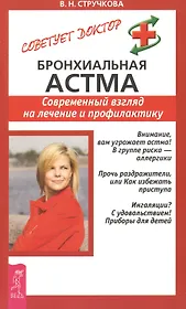 Бронхиальная астма. Современный взгляд на лечение и профилактику