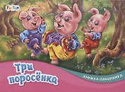 Три поросенка