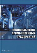 Водоснабжение промышленных предприятий: учебник - 0