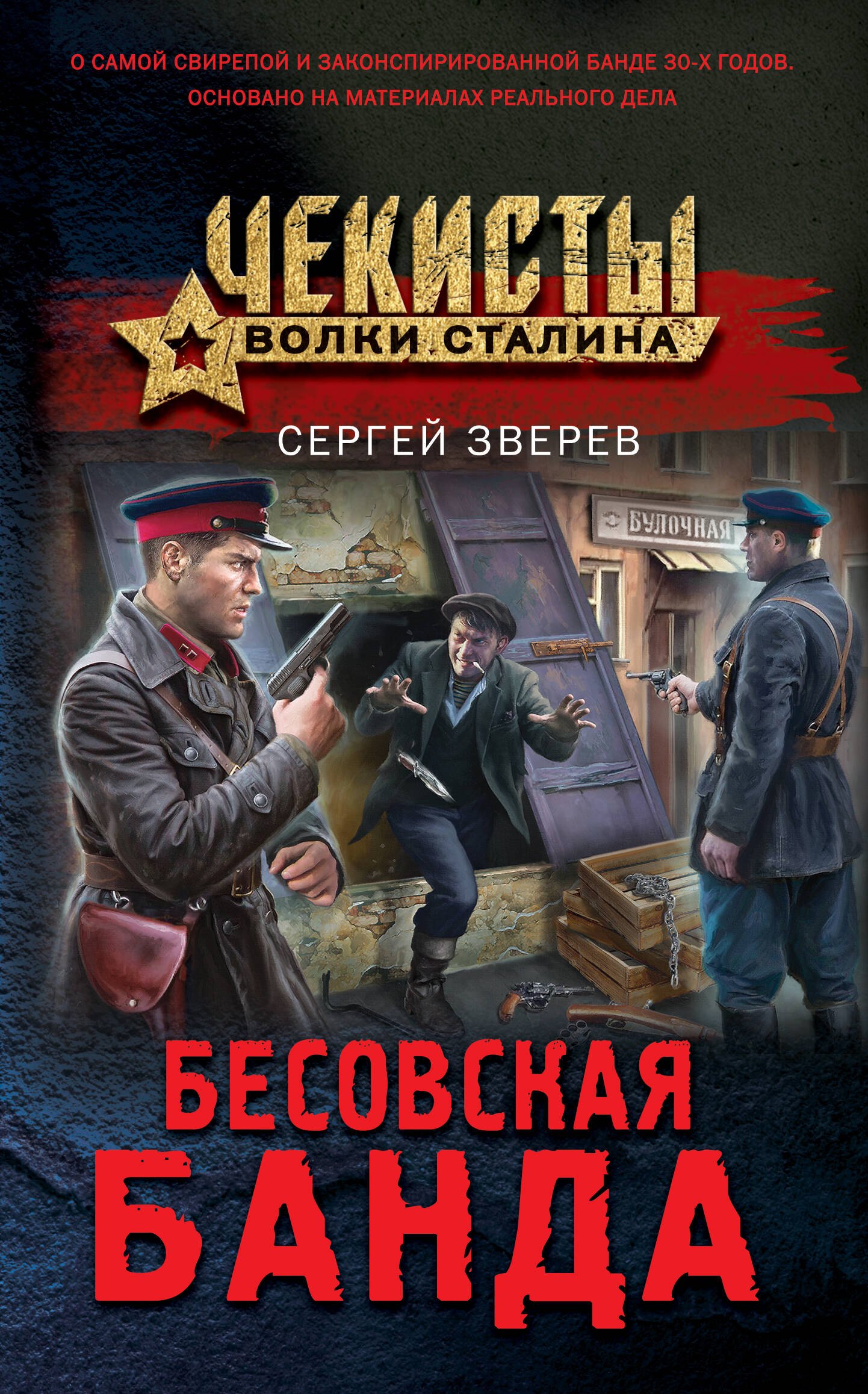 

Бесовская банда