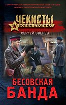 Бесовская банда