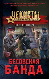 Бесовская банда