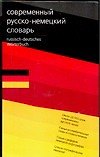 Современный русско-немецкий словарь.около 20 000 слов