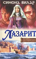 Лазарит. Тень меча