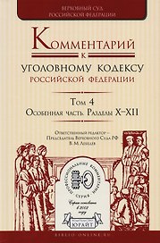 Комментарий к УК РФ т.4/4тт Особ. Часть Разделы 10-12 (ПрофКом) Лебедев