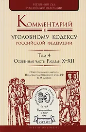 Комментарий к УК РФ т.4/4тт Особ. Часть Разделы 10-12 (ПрофКом) Лебедев