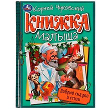 Книжка малыша. Добрые сказки и стихи