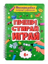 Многоразовая тетрадь с заданиями. "Пиши-стирай-играй. 6+"