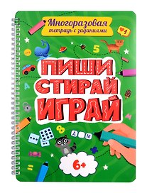 Многоразовая тетрадь с заданиями. "Пиши-стирай-играй. 6+"