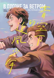 В погоне за ветром под голубым небом. Маньхуа