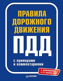 Правила дорожного движения 2021 с примерами и комментариями. С изменениями от 01.03.21