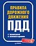 Правила дорожного движения 2021 с примерами и комментариями. С изменениями от 01.03.21 - 0