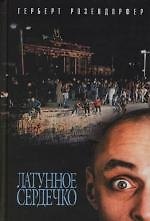 Латунное сердечко, или У правды короткие ноги