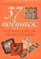 37 подушек, которые даже вы сможете сшить