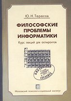 Философские проблемы информатики. Курс лекций по информатике. Уч. пос.-2-е изд. испр. и доп.