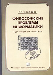 Философские проблемы информатики. Курс лекций по информатике. Уч. пос.-2-е изд. испр. и доп.