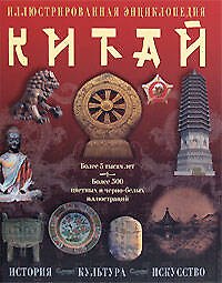 Китай. История, культура, искусство: Иллюстрированная энциклопедия