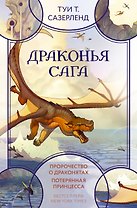 Драконья сага. Пророчество о драконятах. Потерянная принцесса