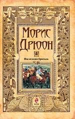 Последняя бригада