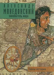 Александр Македонский Завоеватель мира (мягк) (Тайны истории). Форкони Д. (Ниола)