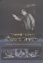 Русский человек Иосиф Сталин Пословицы и поговорки... (Чигирин)