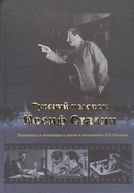 Русский человек Иосиф Сталин Пословицы и поговорки... (Чигирин)