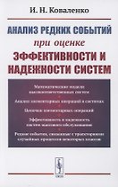 Анализ редких событий при оценке эффективности и надежности систем