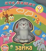 Зайка (Кто пищит). Грозовский М. (Росмэн)