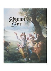 Кришна-Арт Альбом (ПИ)