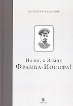 На юг, к Земле Франца-Иосифа
