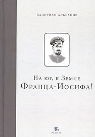 На юг, к Земле Франца-Иосифа