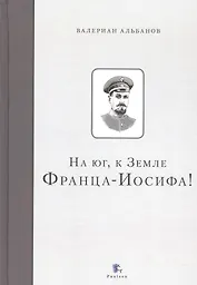 На юг, к Земле Франца-Иосифа