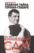 Главная тайна горлана-главаря. Кн. 3. Взошедший сам - 0